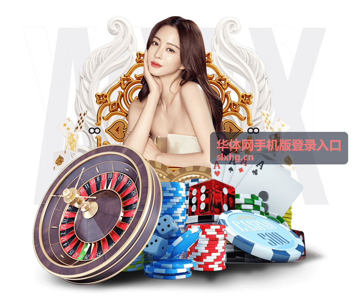 华体网手机版登录入口设备与浏览器适配配图