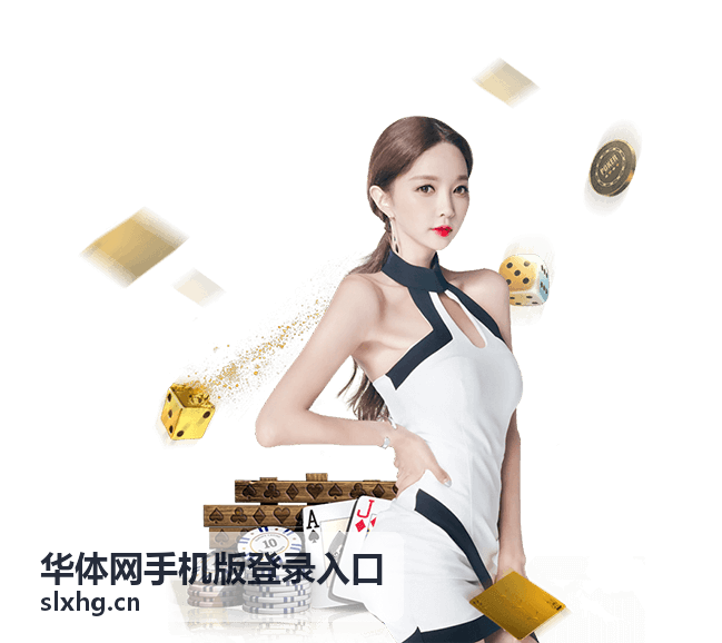 华体网手机版登录入口移动端访问常见情况示意