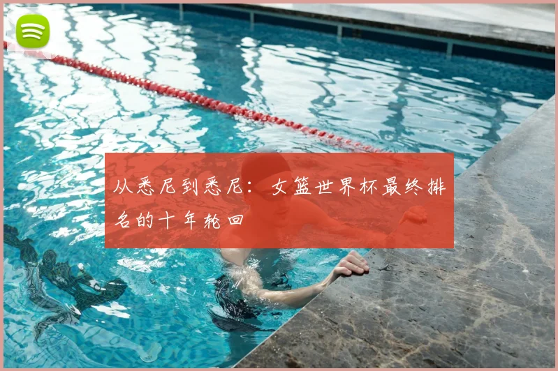 从悉尼到悉尼:女篮世界杯最终排名的十年轮回