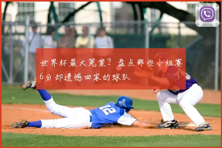 世界杯最大冤案?盘点那些小组赛6分却遗憾回家的球队