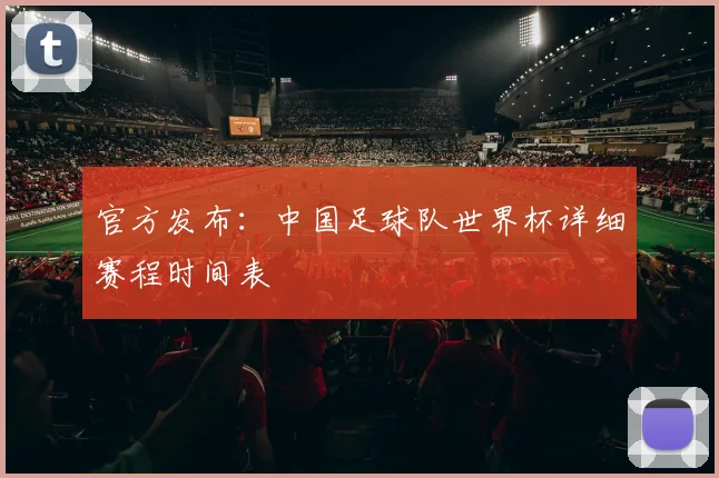 官方发布：中国足球队世界杯详细赛程时间表