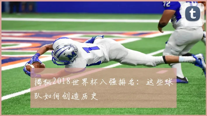 揭秘2018世界杯八强排名:这些球队如何创造历史