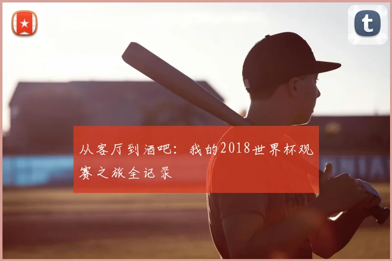 从客厅到酒吧:我的2018世界杯观赛之旅全记录