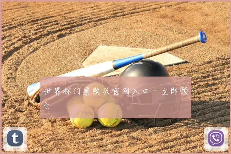 世界杯门票购买官网入口 - 立即预订