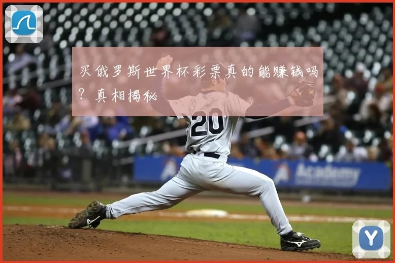 买俄罗斯世界杯彩票真的能赚钱吗?真相揭秘