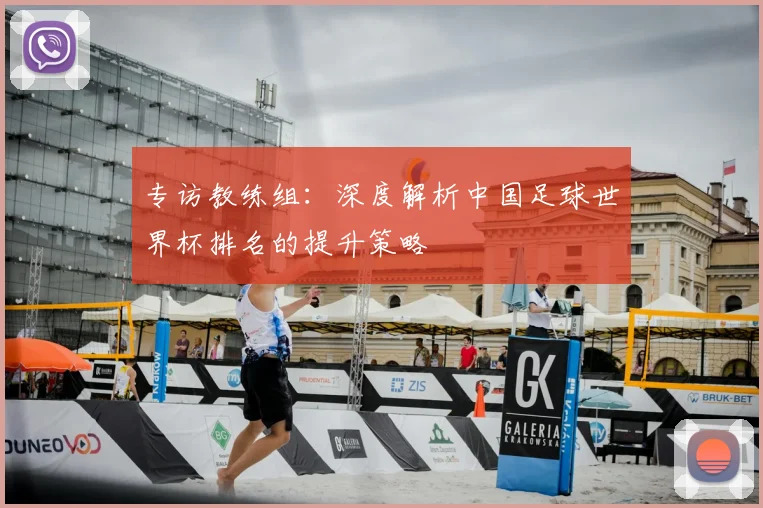 专访教练组：深度解析中国足球世界杯排名的提升策略