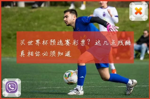 买世界杯预选赛彩票？这几点残酷真相你必须知道