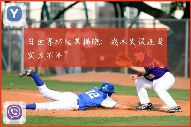 日世界杯结果揭晓:战术失误还是实力不济?