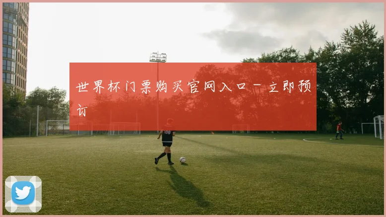 世界杯门票购买官网入口 - 立即预订