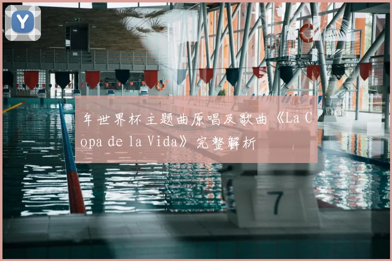 年世界杯主题曲原唱及歌曲《La Copa de la Vida》完整解析