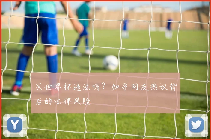 买世界杯违法吗?知乎网友热议背后的法律风险