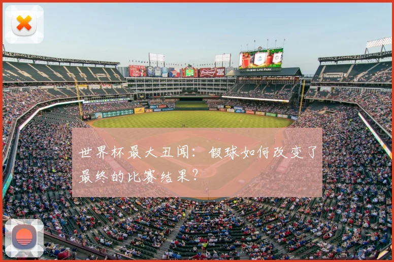 世界杯最大丑闻:假球如何改变了最终的比赛结果?