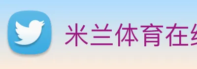 米兰体育在线登录网址 logo